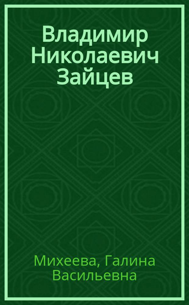 Владимир Николаевич Зайцев (1938–2010) // "Жизнь прекрасна..."