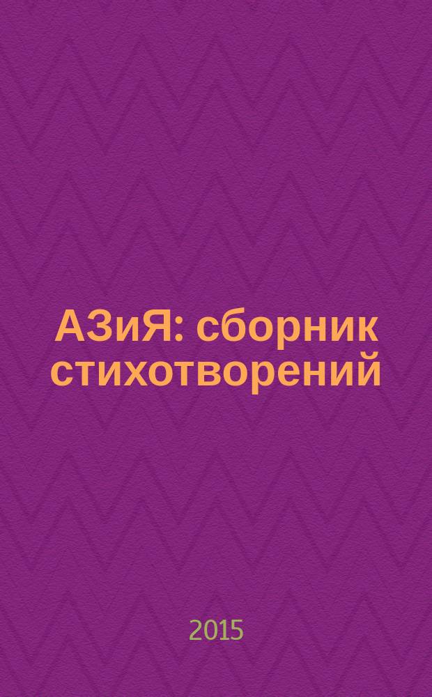 АЗиЯ : сборник стихотворений