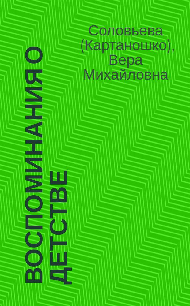 Воспоминания о детстве // "Жизнь прекрасна..."