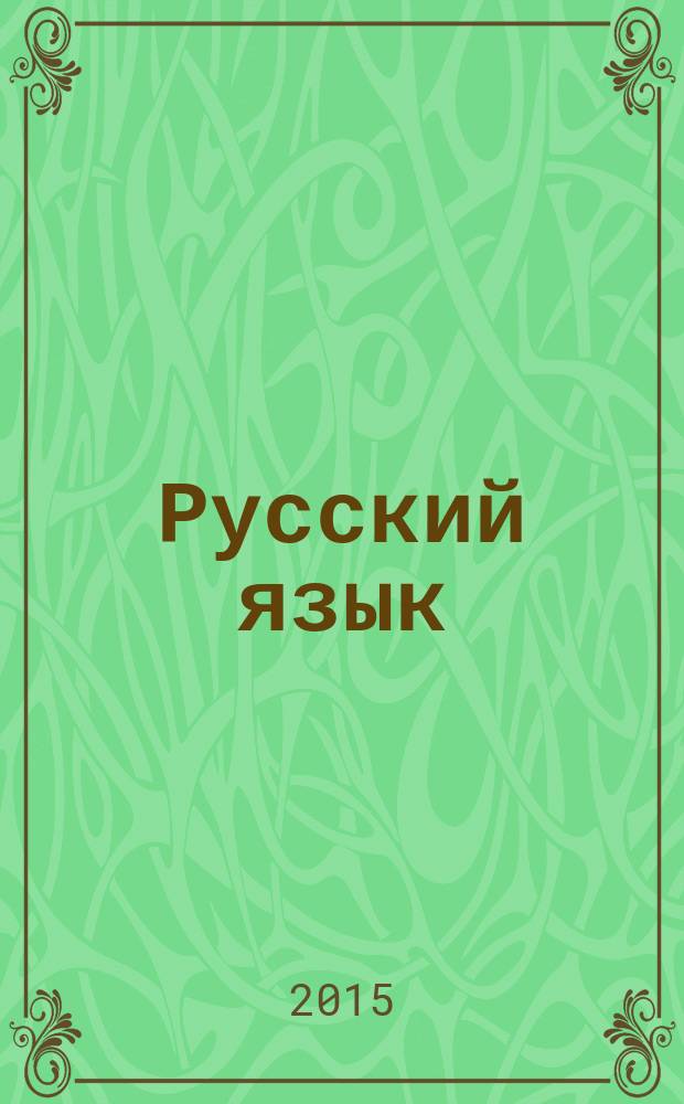 Русский язык : 4 класс учебник для общеобразовательных организаций в 2 ч. Ч. 2
