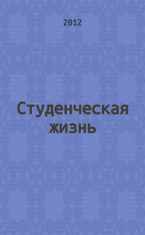 Студенческая жизнь // "Жизнь прекрасна..."
