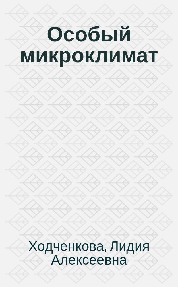 Особый микроклимат // "Жизнь прекрасна..."
