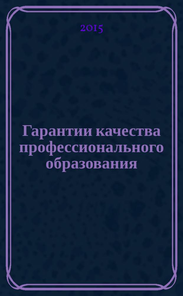 Гарантии качества профессионального образования : тезисы докладов международной научно-практической конференции