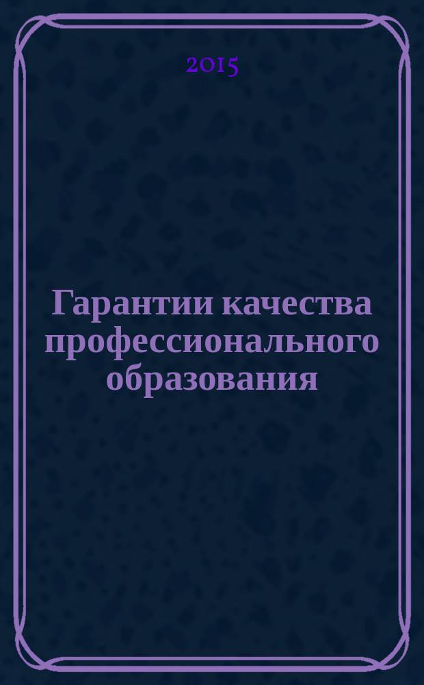 Гарантии качества профессионального образования : тезисы докладов международной научно-практической конференции