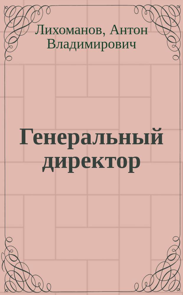 Генеральный директор // "Жизнь прекрасна..."