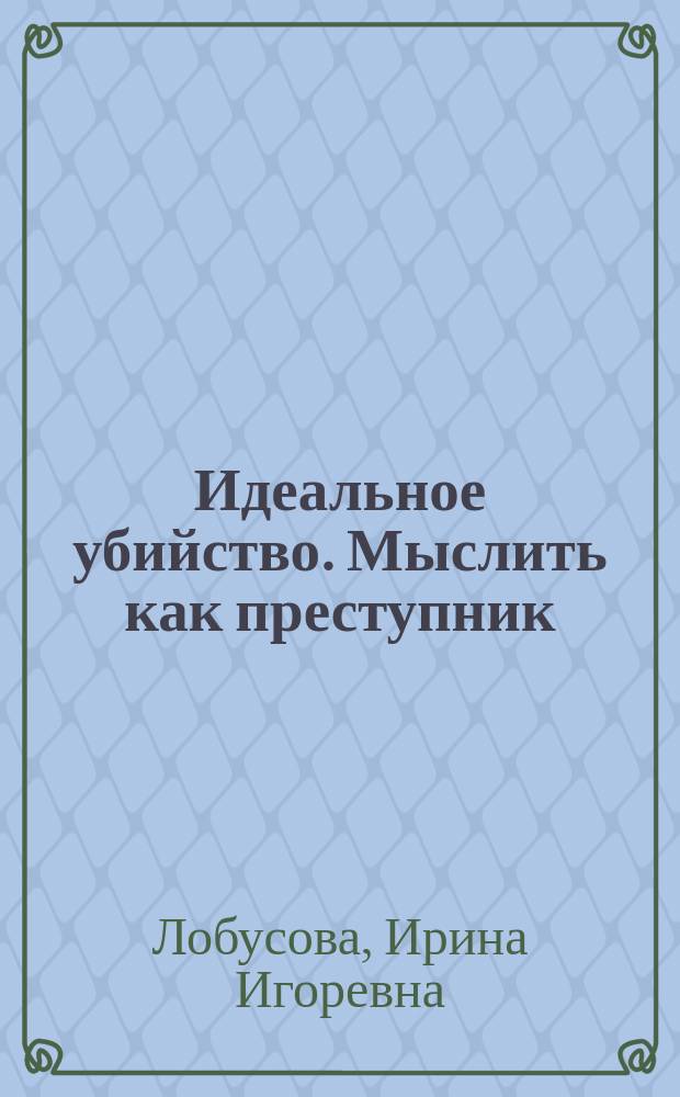 Идеальное убийство. Мыслить как преступник