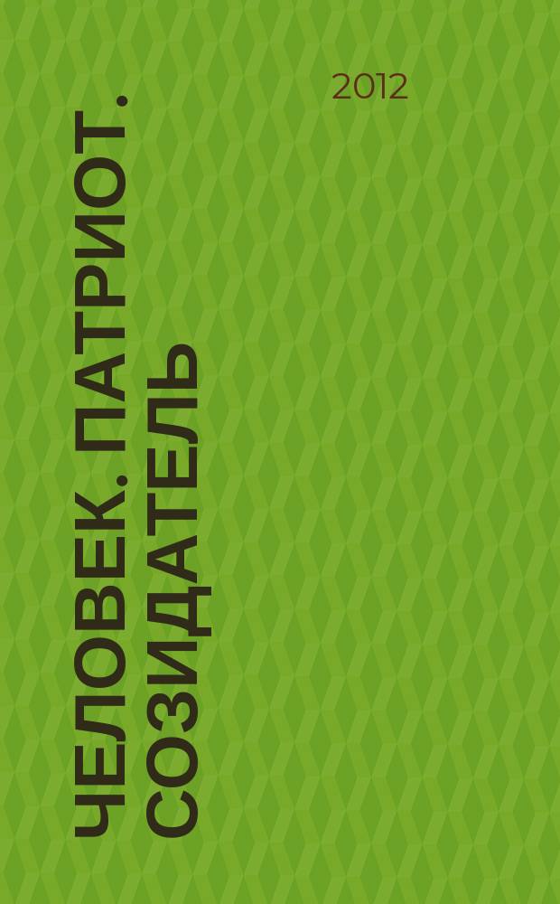 Человек. Патриот. Созидатель // "Жизнь прекрасна..."