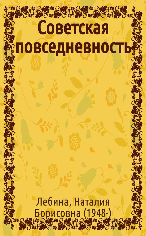 Советская повседневность: нормы и аномалии : от военного коммунизма к большому стилю