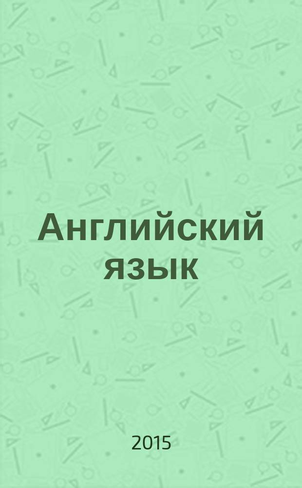 Английский язык : 5 класс учебник для общеобразовательных организаций и школ с углубленным изучением английского языка в 2 ч. Ч. 2