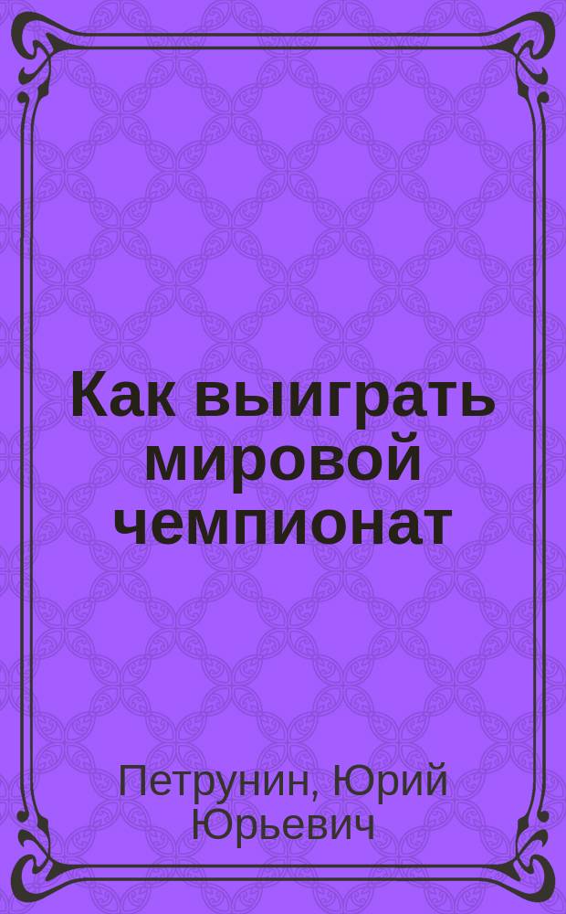 Как выиграть мировой чемпионат : методы математической статистики в управлении национальным футболом