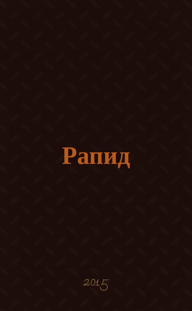 Рапид