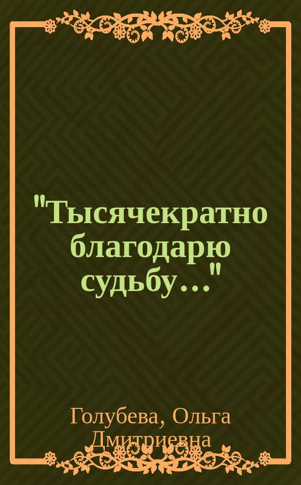 "Тысячекратно благодарю судьбу..." // "Жизнь прекрасна..."