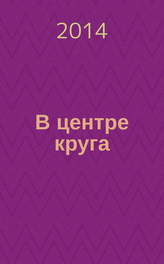 В центре круга : поэтический сборник