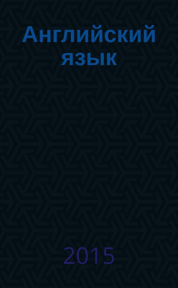 Английский язык : 4 класс учебник в 2 ч. Ч. 2