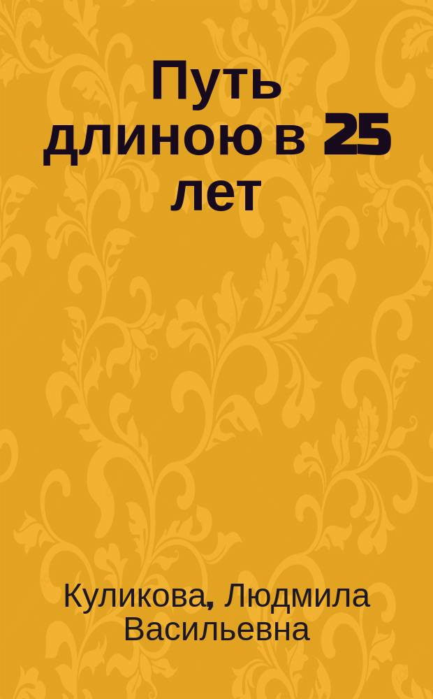 Путь длиною в 25 лет // "Жизнь прекрасна..."
