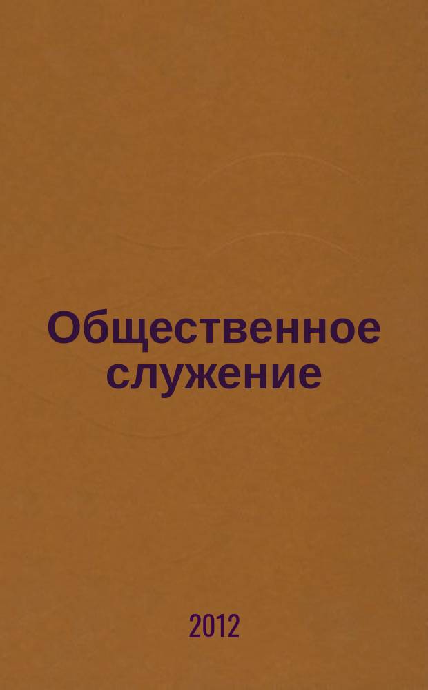 Общественное служение // "Жизнь прекрасна..."