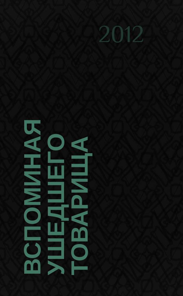 Вспоминая ушедшего товарища // "Жизнь прекрасна..."