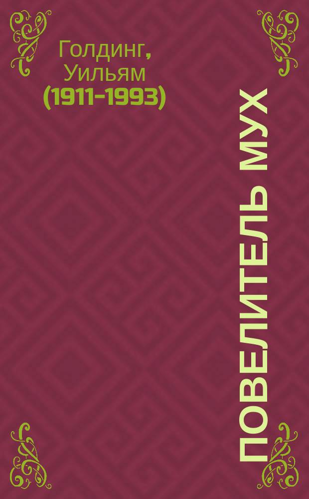 Повелитель мух; Бог-скорпион: роман, повести: сборник: перевод с английского / Уильям Голдинг