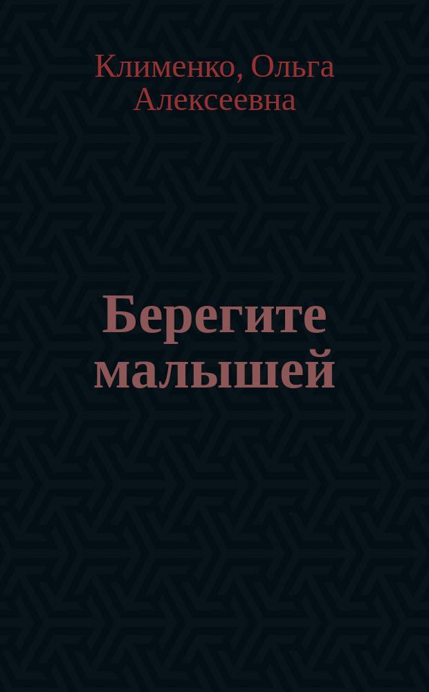 Берегите малышей : стихи и проза