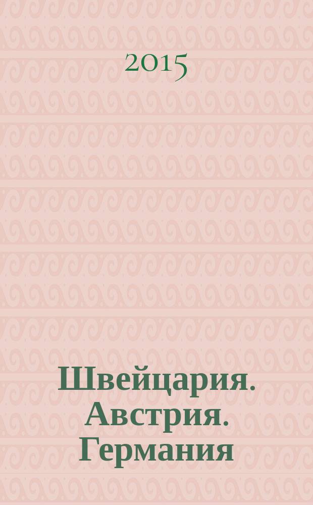 Швейцария. Австрия. Германия : ШАГ11+ : новая немецкоязычная драматургия : перевод с немецкого