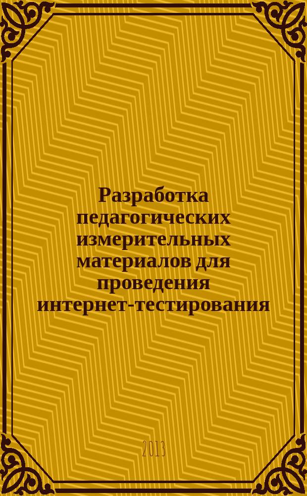 Разработка педагогических измерительных материалов для проведения интернет-тестирования : методическое пособие для разработчиков ПИМ