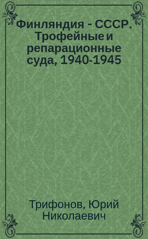 Финляндия - СССР. Трофейные и репарационные суда, 1940-1945