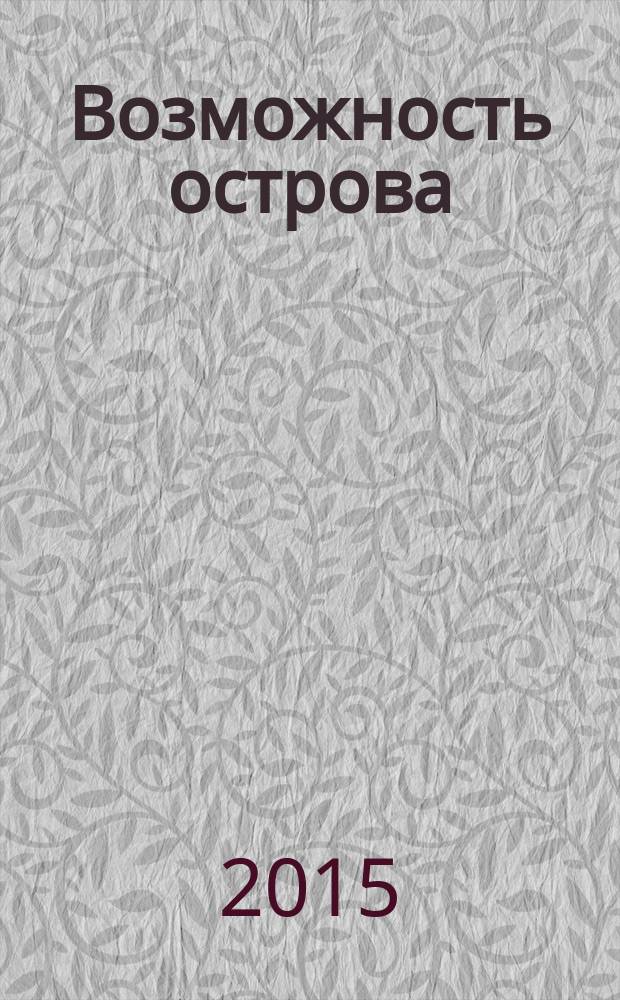 Возможность острова : роман