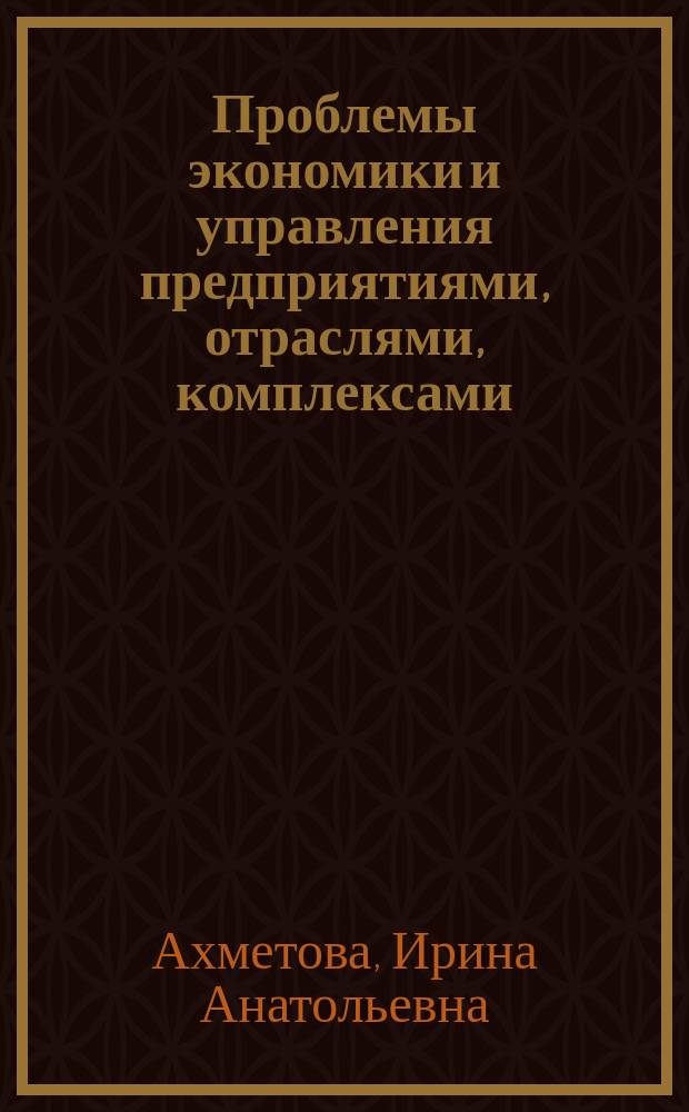 Проблемы экономики и управления предприятиями, отраслями, комплексами : монография. Кн. 27