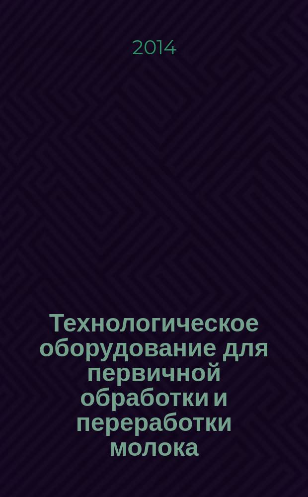 Технологическое оборудование для первичной обработки и переработки молока : учебно-методическое пособие : для студентов 4 курса технологического факультета специальности 110305.65 "Технология производства и переработки сельскохозяйственной продукции" со специализацией "Технология переработки продукции животноводства" в 9 семестре обучения; для студентов 3 и 4 курсов технологического факультета, обучающихся по направлению 110900.62 "Технология производства и переработки сельскохозяйственной продукции"; 260200.62 "Продукты питания животного происхождения" в 6, 7 и 8 семестрах