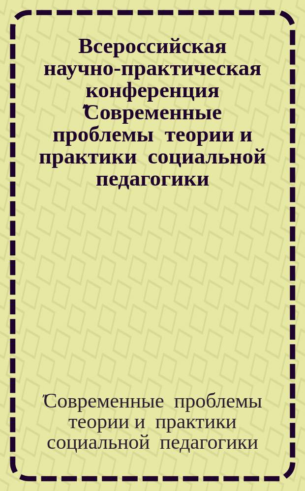 Всероссийская научно-практическая конференция "Современные проблемы теории и практики социальной педагогики : работа с детьми с особыми образовательными потребностями", 11 декабря 2014 года