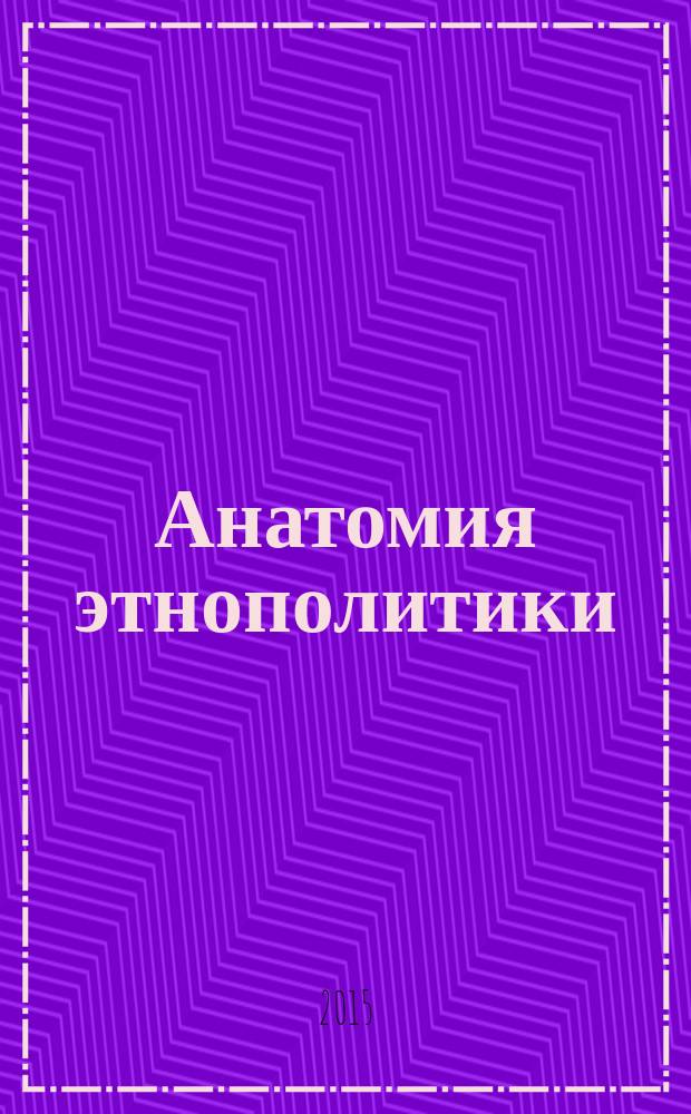 Анатомия этнополитики : коллективная монография