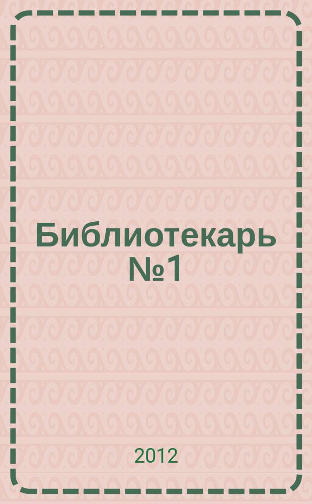 Библиотекарь №1 // "Жизнь прекрасна..."