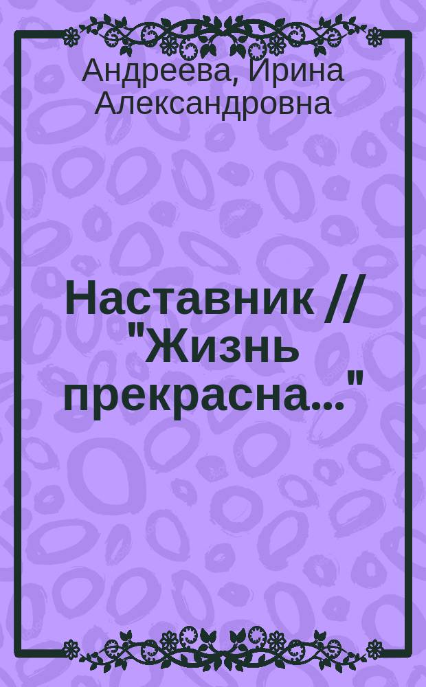 Наставник // "Жизнь прекрасна..."