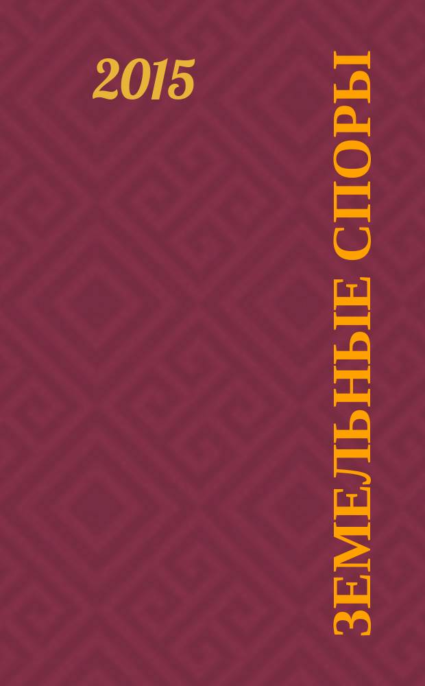 Земельные споры : учебное пособие