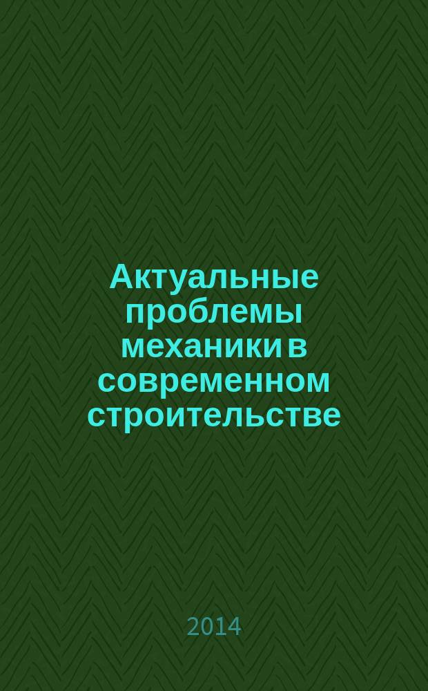 Актуальные проблемы механики в современном строительстве : II Международная научно-техническая конференция : сборник научных статей