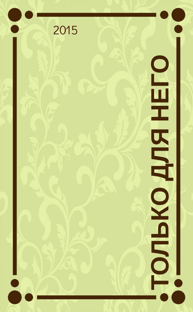 Только для него : роман