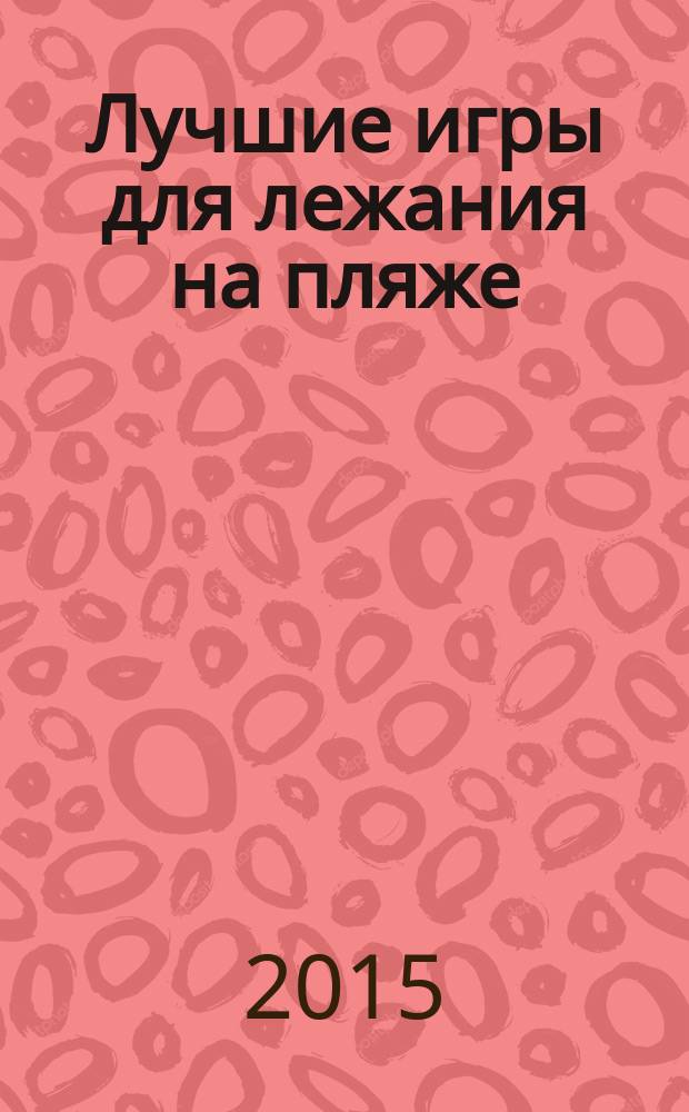 Лучшие игры для лежания на пляже : 6+