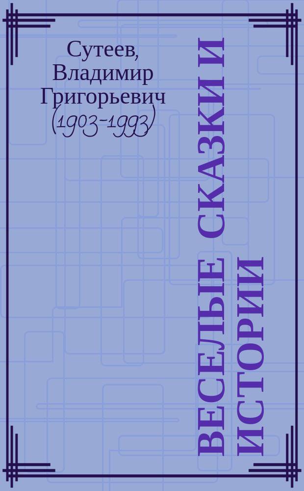 Веселые сказки и истории : для детей до 3-х лет
