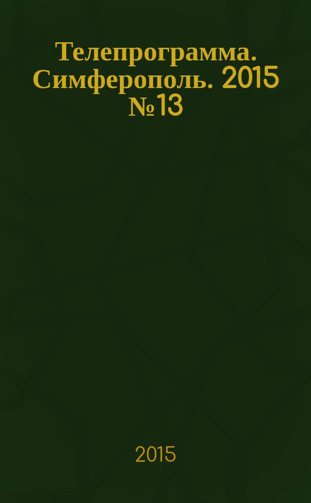 Телепрограмма. Симферополь. 2015 № 13 (682)