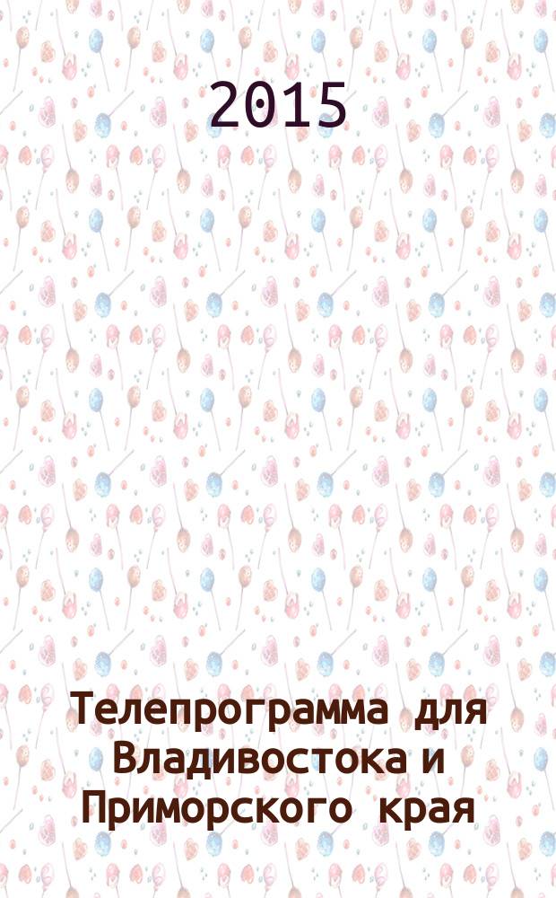 Телепрограмма для Владивостока и Приморского края : Комсомольская правда. 2015, № 13 (682)