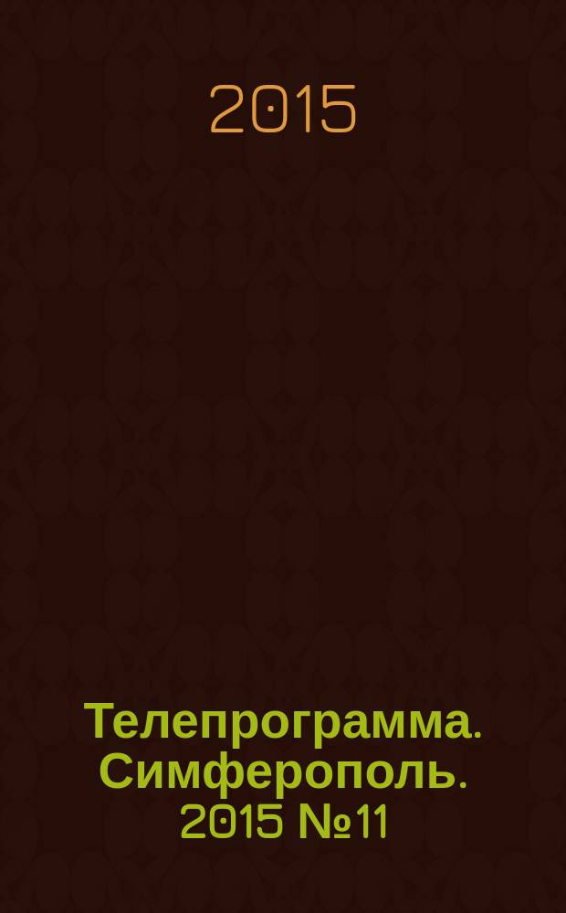 Телепрограмма. Симферополь. 2015 № 11 (680)