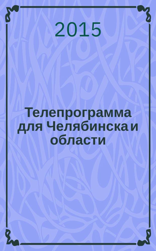 Телепрограмма для Челябинска и области : Комсомольская правда. 2015, № 11 (680)