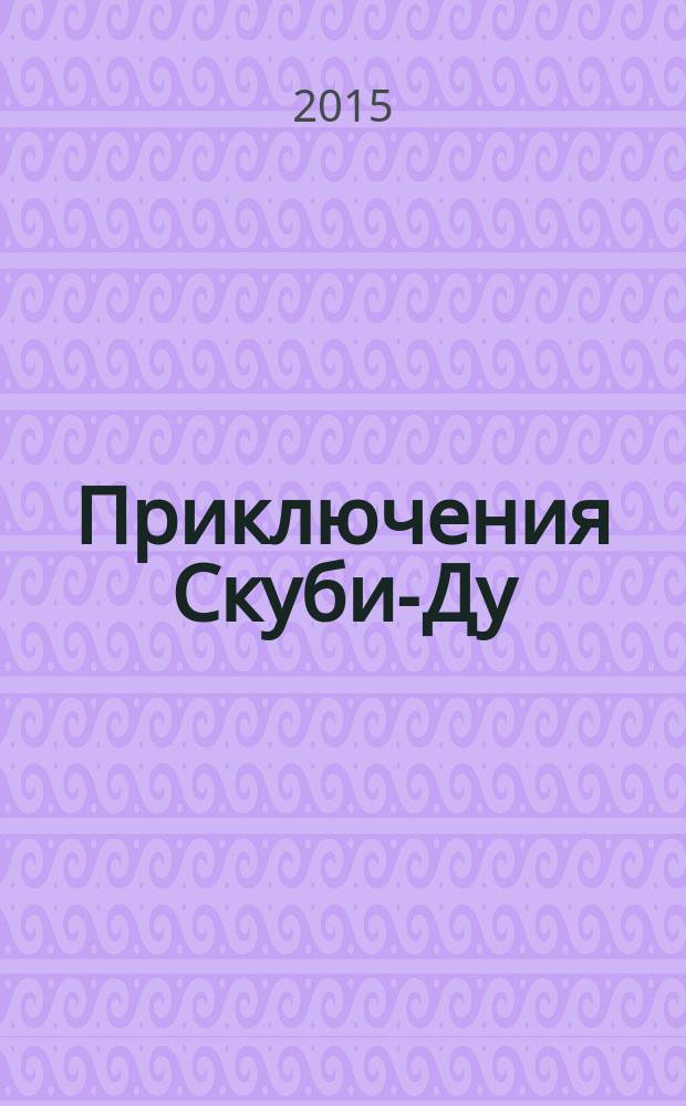 Приключения Скуби-Ду : Журн. комиксов. 2015, № 10 (297)