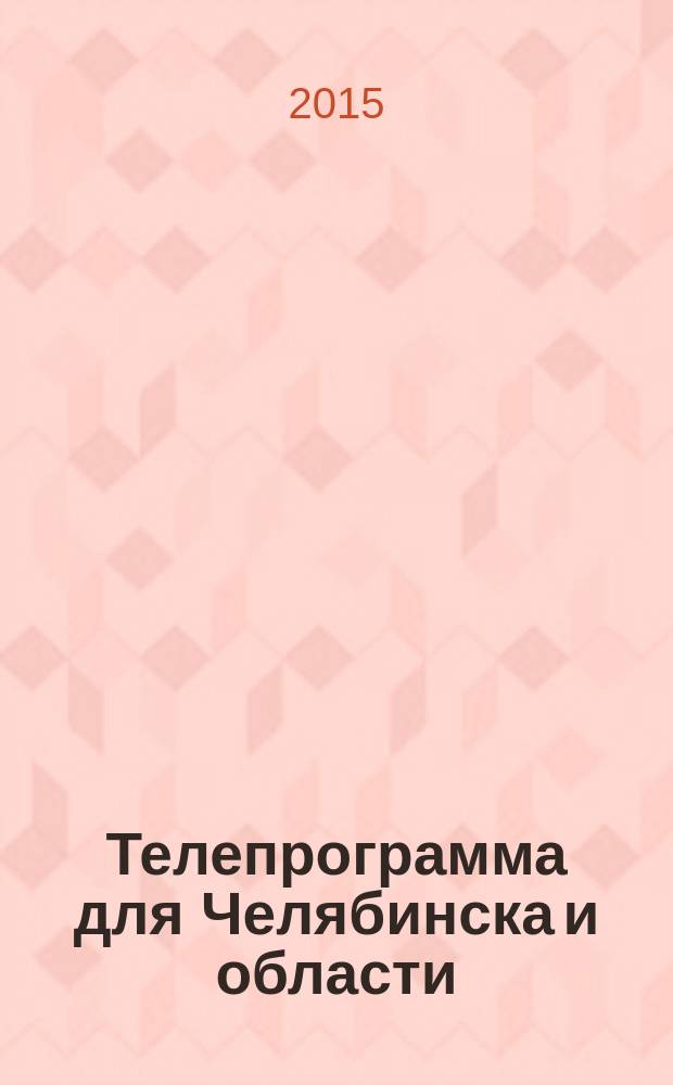 Телепрограмма для Челябинска и области : Комсомольская правда. 2015, № 15 (684)