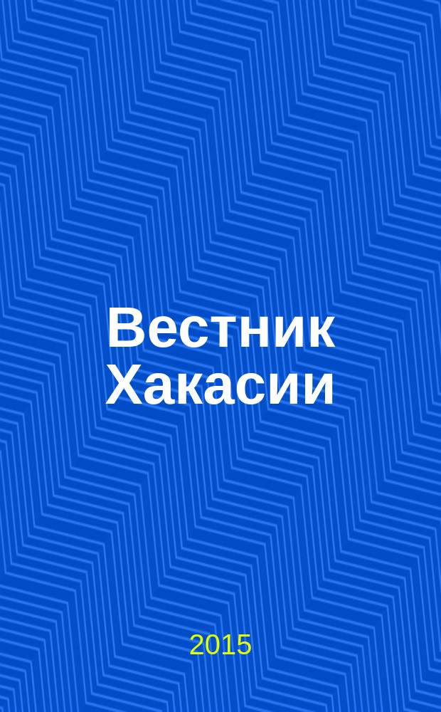 Вестник Хакасии : Изд. Верхов. Совета и Совета Министров Респ. Хакасия. 2015, № 15 (1544)