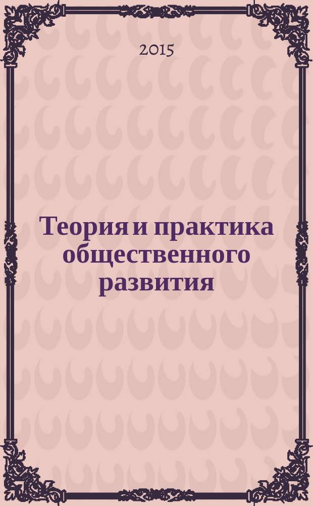 Теория и практика общественного развития : всероссийский научный журнал. 2015, № 8