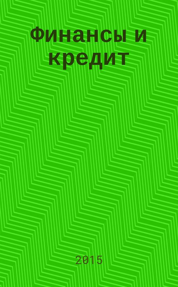 Финансы и кредит : Ежемес. журн. 2015, 22 (646)