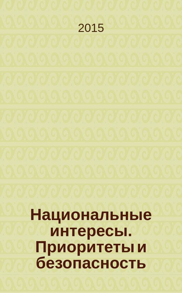Национальные интересы. Приоритеты и безопасность : научно-практический и теоретический журнал. 2015, 22 (307)