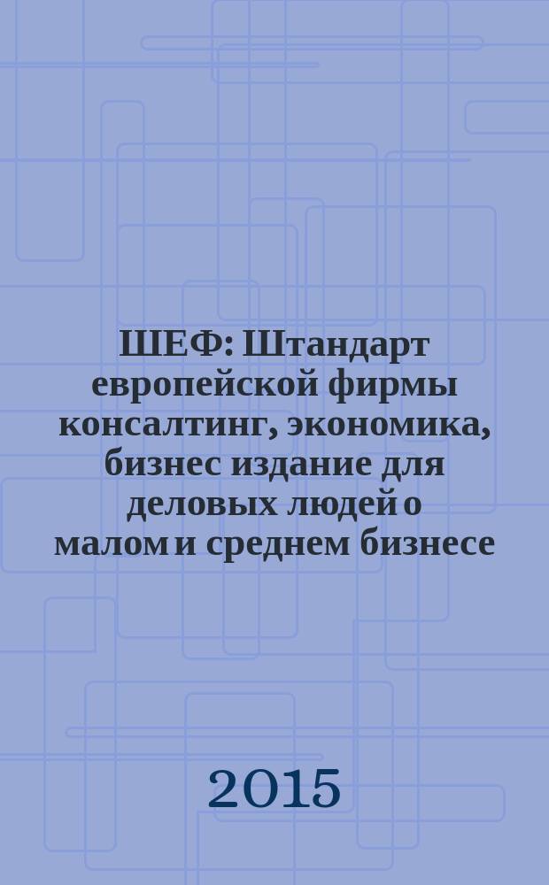 ШЕФ : Штандарт европейской фирмы консалтинг, экономика, бизнес издание для деловых людей о малом и среднем бизнесе. 2015, № 3 : Woman