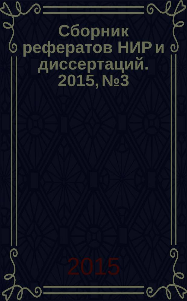Сборник рефератов НИР и диссертаций. 2015, № 3